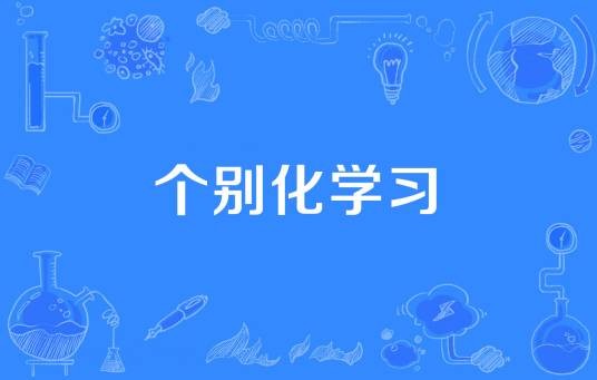 个别化学习