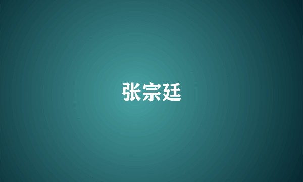 张宗廷