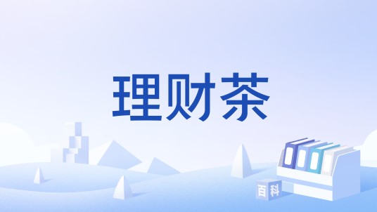 理财茶