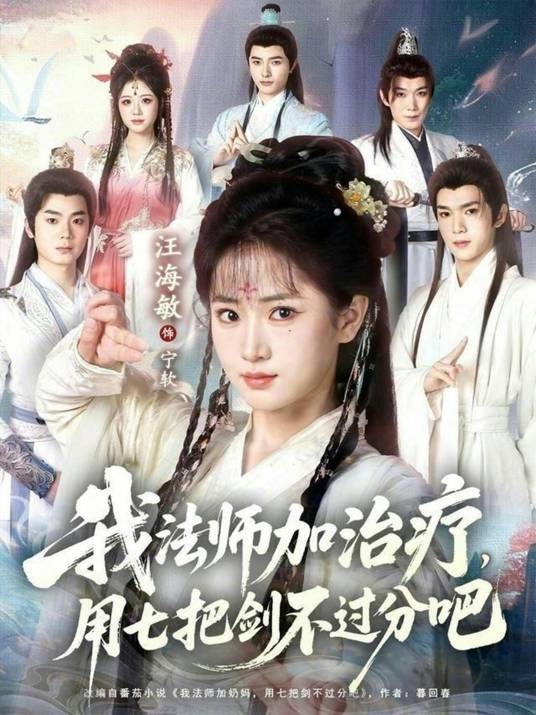 我法师加奶妈，用七把剑不过分吧（2026年汪海敏主演的短剧）