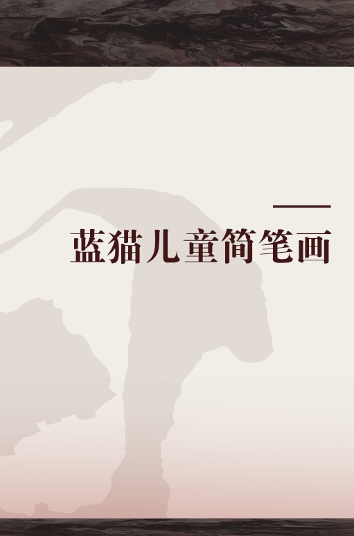 蓝猫儿童简笔画