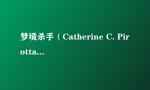 梦境杀手（Catherine C. Pirotta执导的2010年美国电影）