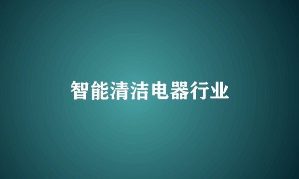智能清洁电器行业