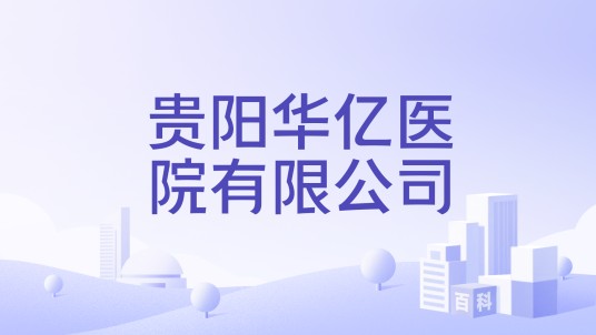贵阳华亿医院有限公司