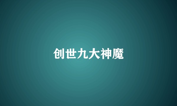 创世九大神魔
