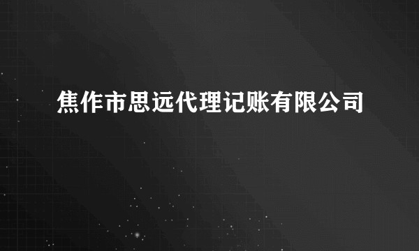焦作市思远代理记账有限公司