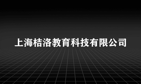 上海桔洛教育科技有限公司