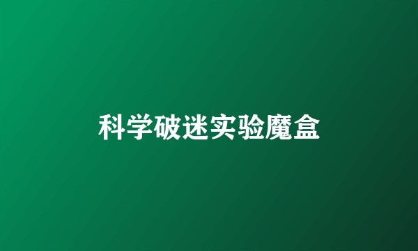 科学破迷实验魔盒