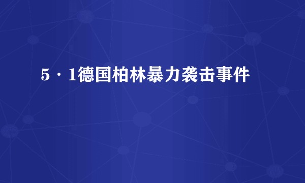 5·1德国柏林暴力袭击事件