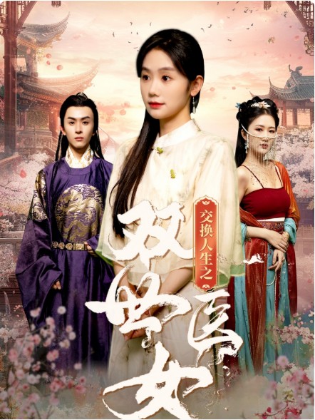 交换人生之双世医女