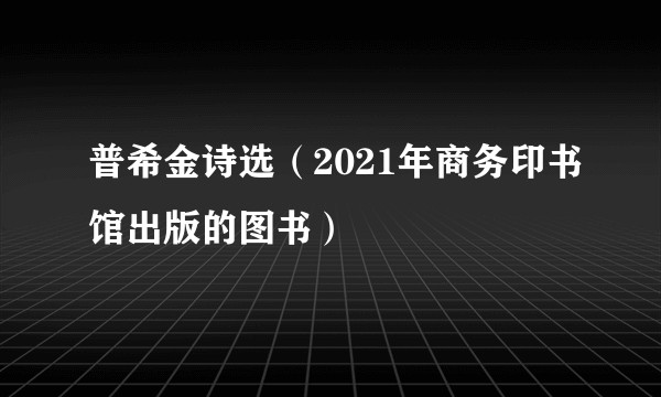 普希金诗选（2021年商务印书馆出版的图书）
