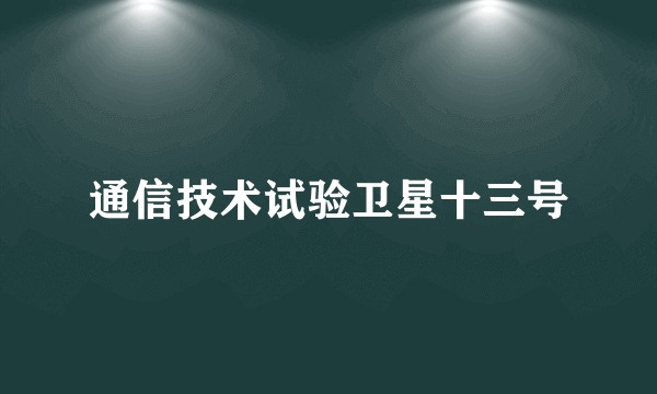 通信技术试验卫星十三号