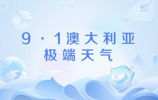 9·1澳大利亚极端天气