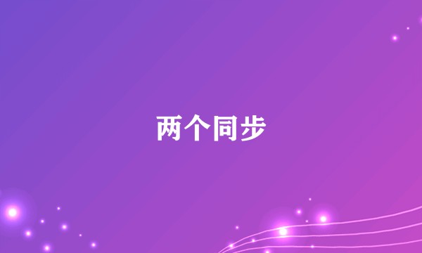 两个同步