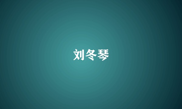 刘冬琴