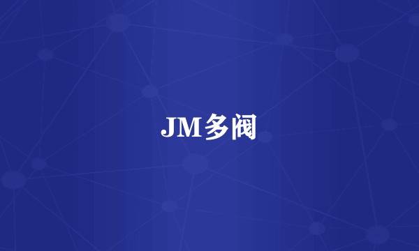 JM多阀