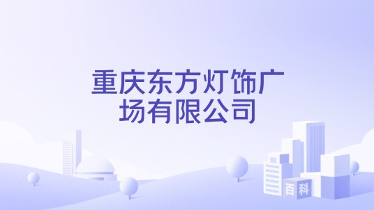 重庆东方灯饰广场有限公司