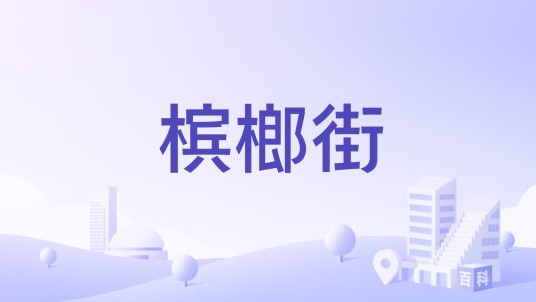 槟榔街