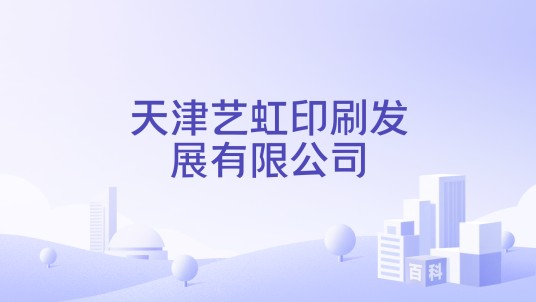 天津艺虹印刷发展有限公司