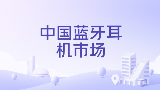 中国蓝牙耳机市场