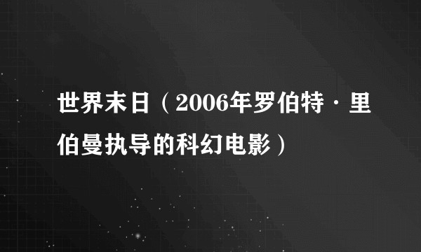 世界末日（2006年罗伯特·里伯曼执导的科幻电影）