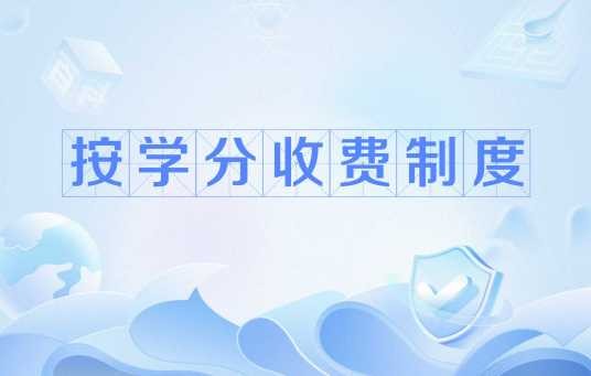 按学分收费制度