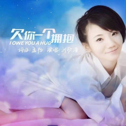 欠你一个拥抱（刘欣潼演唱歌曲）
