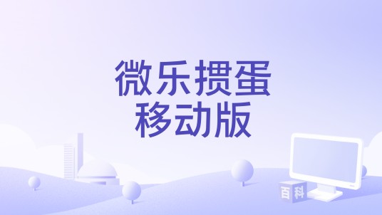 微乐掼蛋移动版