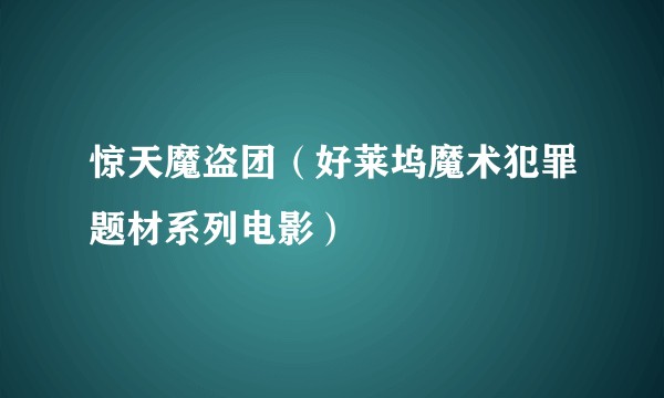 惊天魔盗团（好莱坞魔术犯罪题材系列电影）