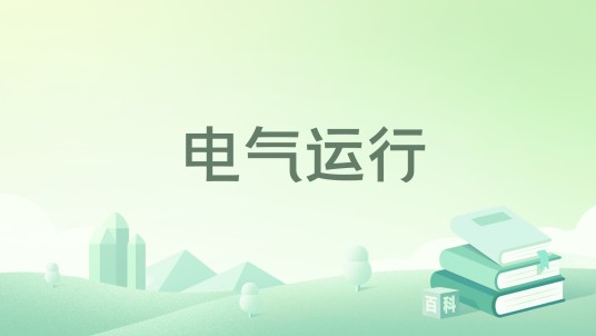电气运行（2024年中国电力出版社出版的图书）