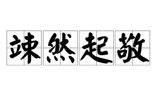 竦然起敬