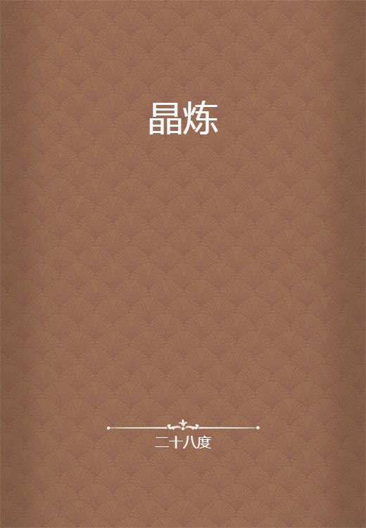 晶炼
