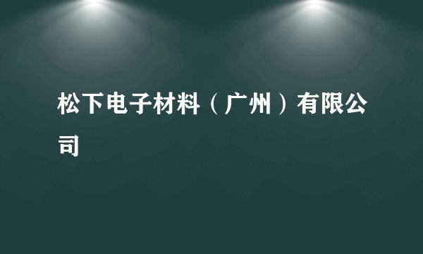 松下电子材料（广州）有限公司