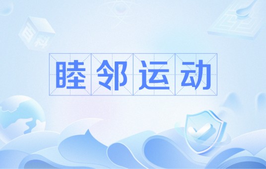 睦邻运动