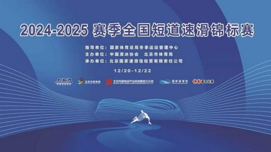 2024-2025赛季全国短道速滑锦标赛