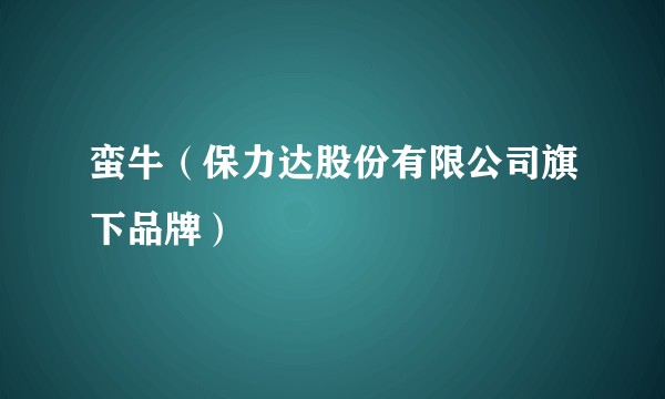 蛮牛（保力达股份有限公司旗下品牌）