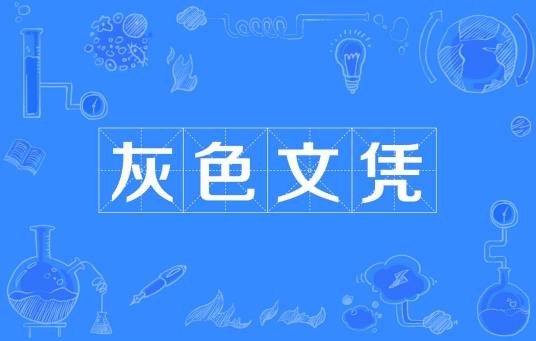 灰色文凭