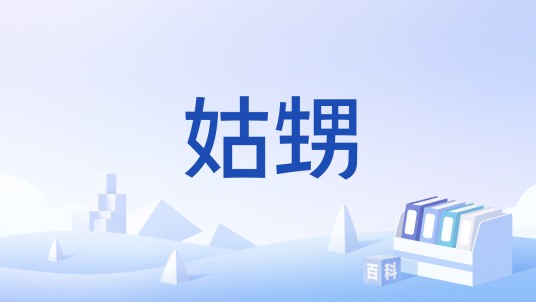 姑甥