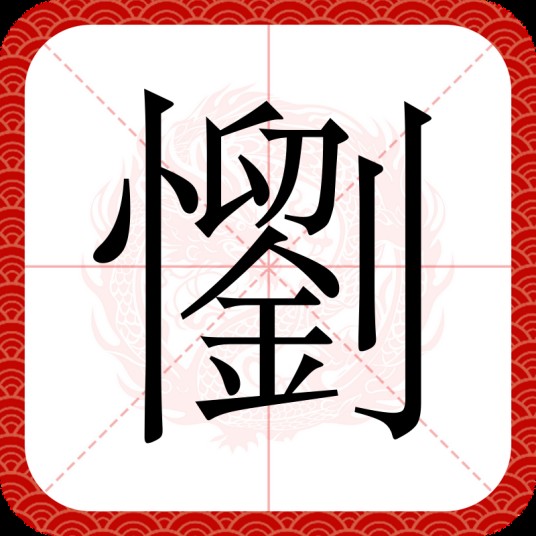 懰