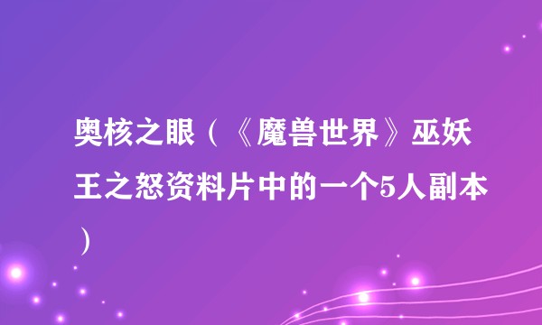 奥核之眼（《魔兽世界》巫妖王之怒资料片中的一个5人副本）