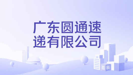 广东圆通速递有限公司
