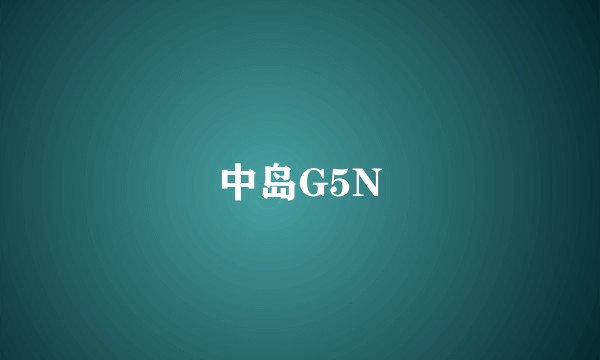 中岛G5N
