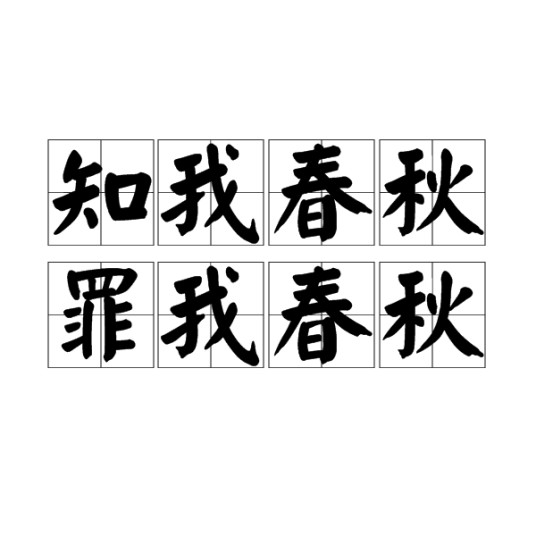 知我春秋，罪我春秋
