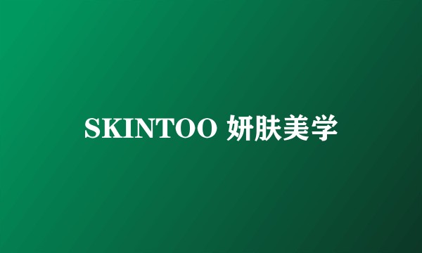 SKINTOO 妍肤美学