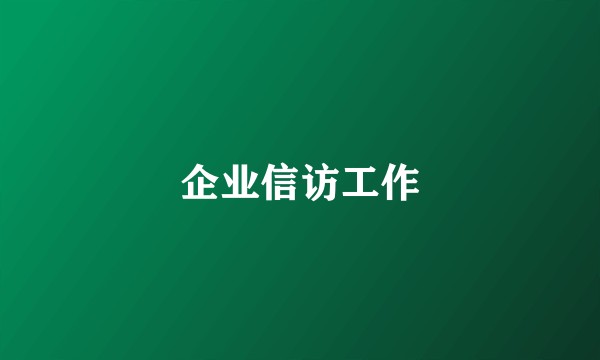 企业信访工作