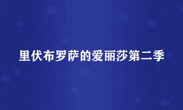 里伏布罗萨的爱丽莎第二季