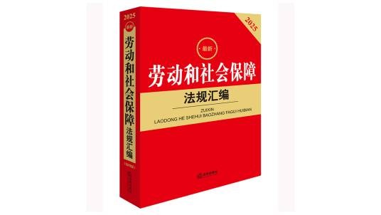 2025最新劳动和社会保障法规汇编