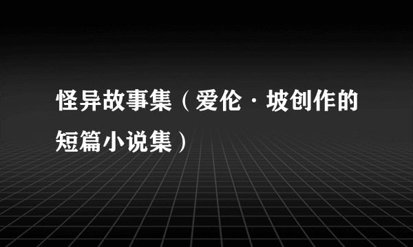 怪异故事集（爱伦·坡创作的短篇小说集）