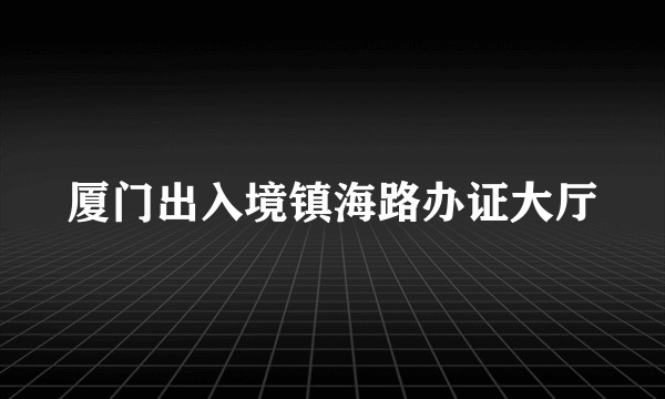厦门出入境镇海路办证大厅