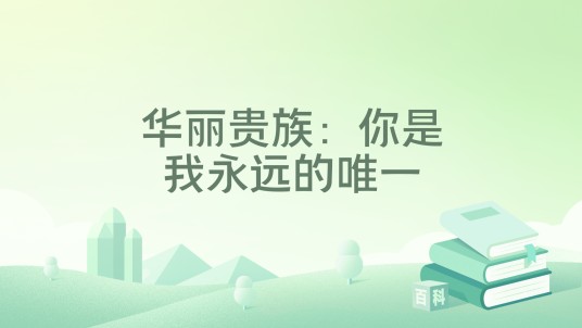 华丽贵族：你是我永远的唯一